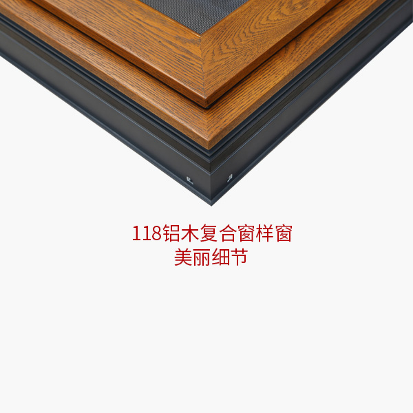 118铝木复合窗样窗美丽细节