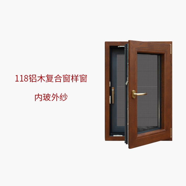 118铝木复合窗样窗内玻外纱
